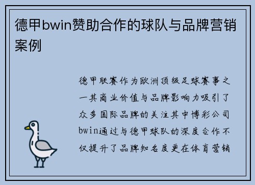 德甲bwin赞助合作的球队与品牌营销案例