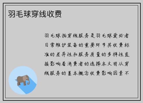 羽毛球穿线收费