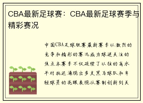 CBA最新足球赛：CBA最新足球赛季与精彩赛况