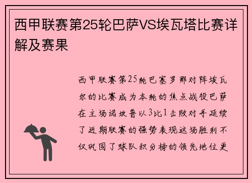 西甲联赛第25轮巴萨VS埃瓦塔比赛详解及赛果