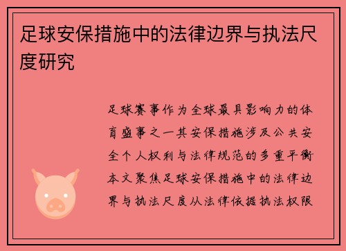 足球安保措施中的法律边界与执法尺度研究