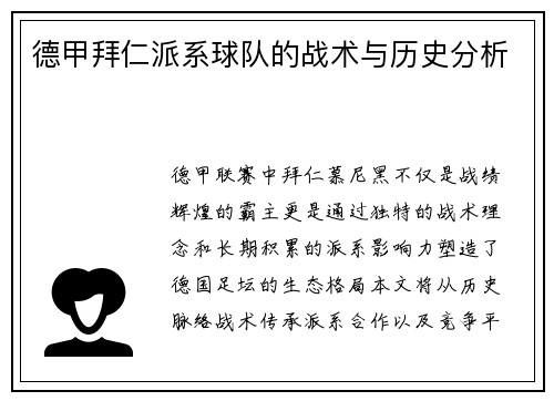 德甲拜仁派系球队的战术与历史分析