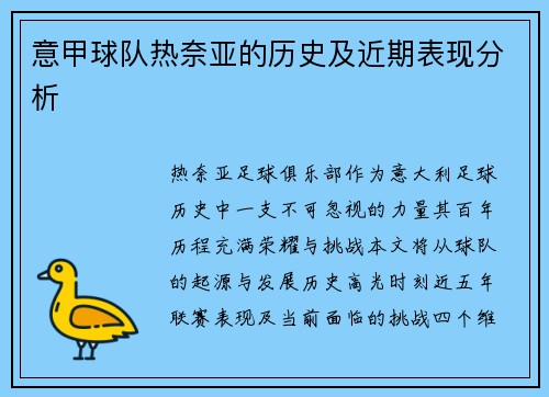 意甲球队热奈亚的历史及近期表现分析