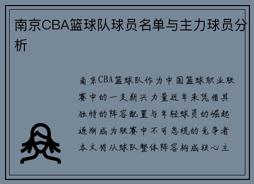 南京CBA篮球队球员名单与主力球员分析