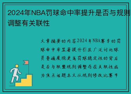 2024年NBA罚球命中率提升是否与规则调整有关联性
