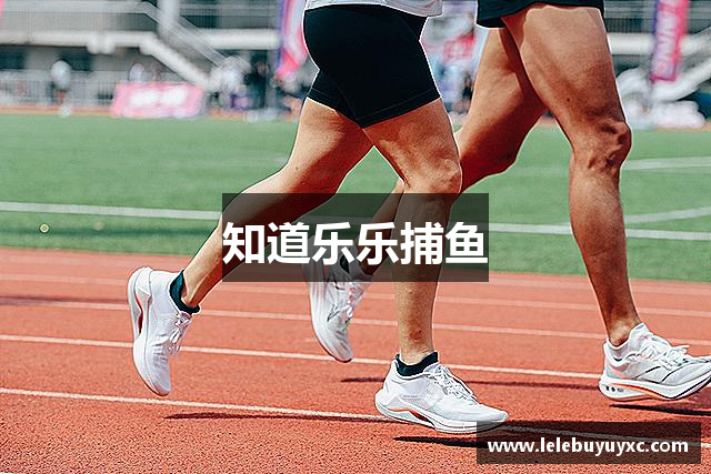 知道乐乐捕鱼
