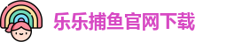 乐乐捕鱼